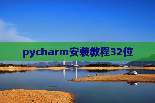 pycharm安装教程32位